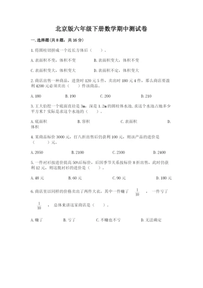 北京版六年级下册数学期中测试卷含答案（精练）.docx