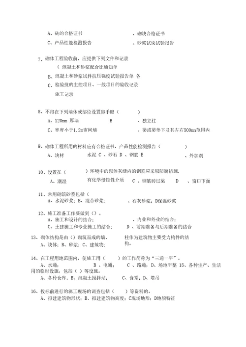 砌体工程施工质量验收规范试题附答案