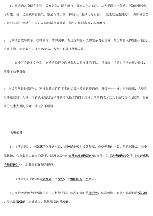 2023年名著导读西游记必考知识点最全整理.docx