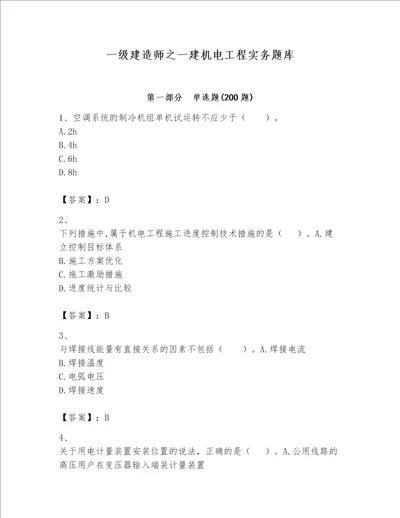 一级建造师之一建机电工程实务题库及完整答案【各地真题】