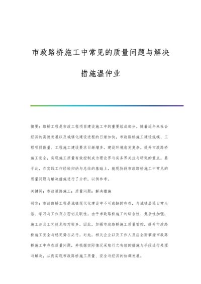 市政路桥施工中常见的质量问题与解决措施温仲业.docx