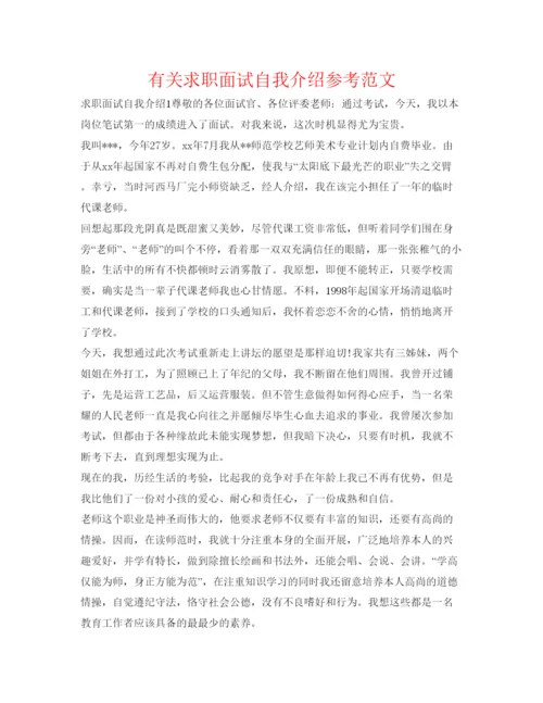 精编有关求职面试自我介绍参考范文.docx