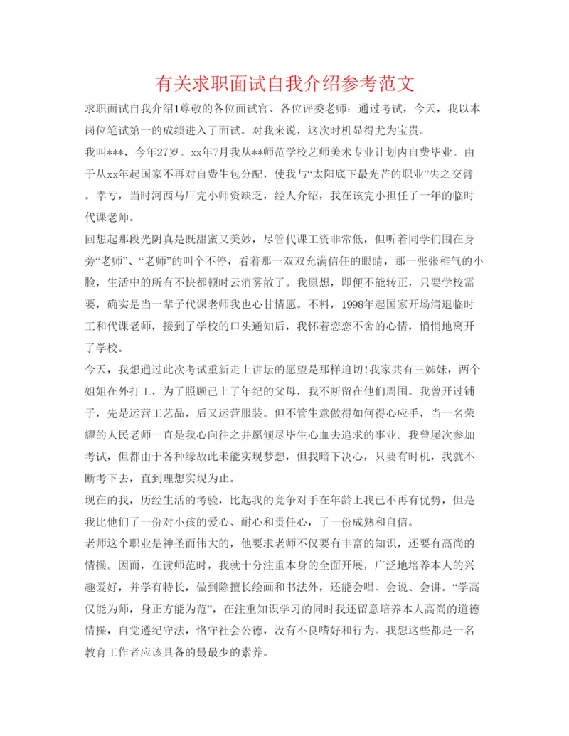 精编有关求职面试自我介绍参考范文.docx