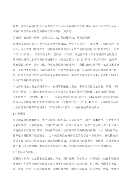 化工园区企业安全设计诊断.docx