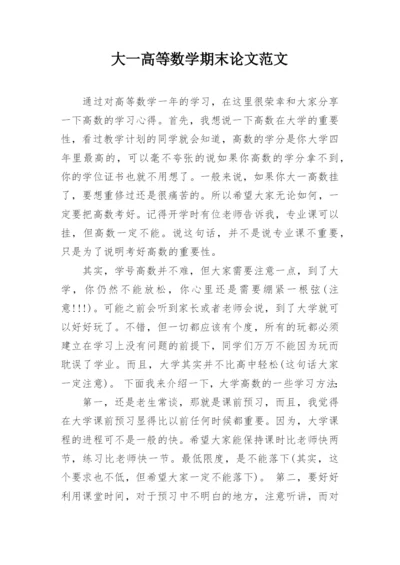 大一高等数学期末论文范文.docx