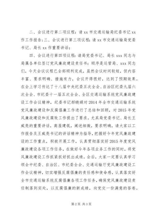 交通运输局党风廉政建设和反腐败工作会议主持词.docx