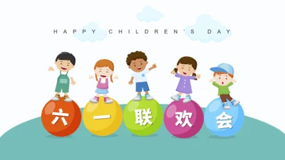 六一儿童节幼儿园小朋友联欢会通用PPT模板