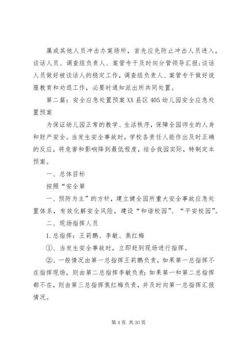 谈话安全工作应急处置预案[五篇模版].docx