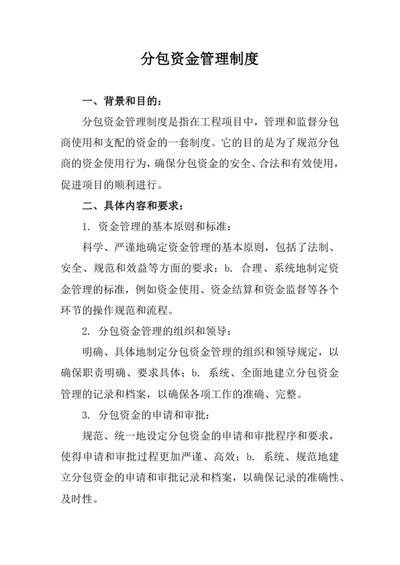 分包资金管理制度
