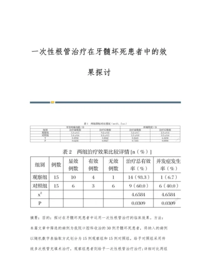 一次性根管治疗在牙髓坏死患者中的效果探讨.docx