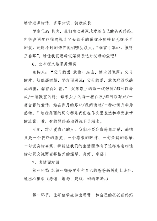 感恩父母亲情无限主题班会活动方案