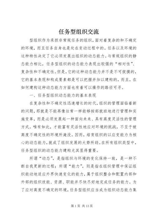 任务型组织交流.docx