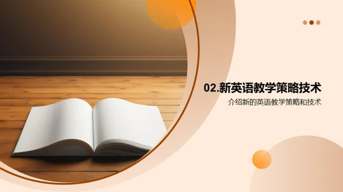 探索英语教学新篇章