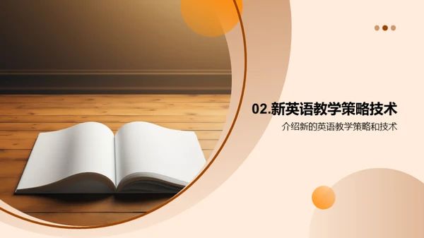 探索英语教学新篇章