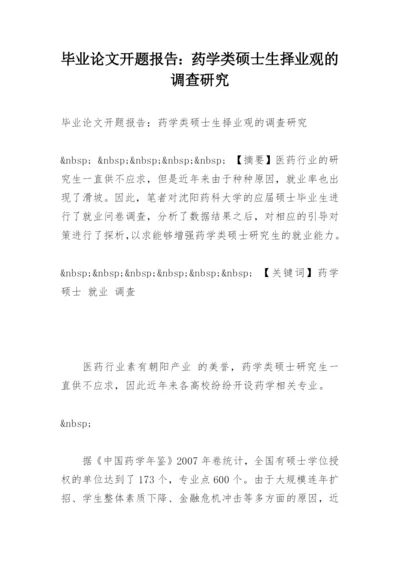 毕业论文开题报告：药学类硕士生择业观的调查研究.docx