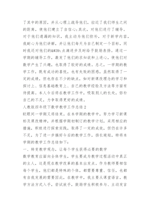 人教版四年级下数学教学工作总结.docx