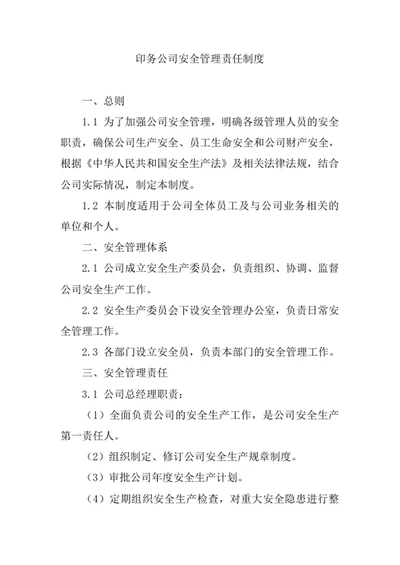 印务公司安全管理责任制度