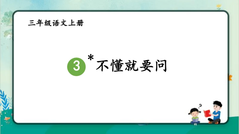 【同步课件】3.不懂就要问   课件（1课时）