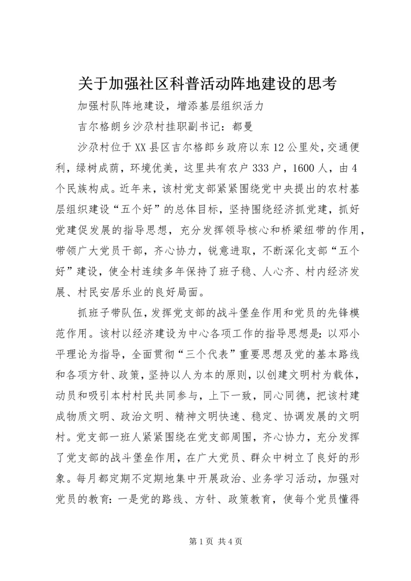 关于加强社区科普活动阵地建设的思考.docx