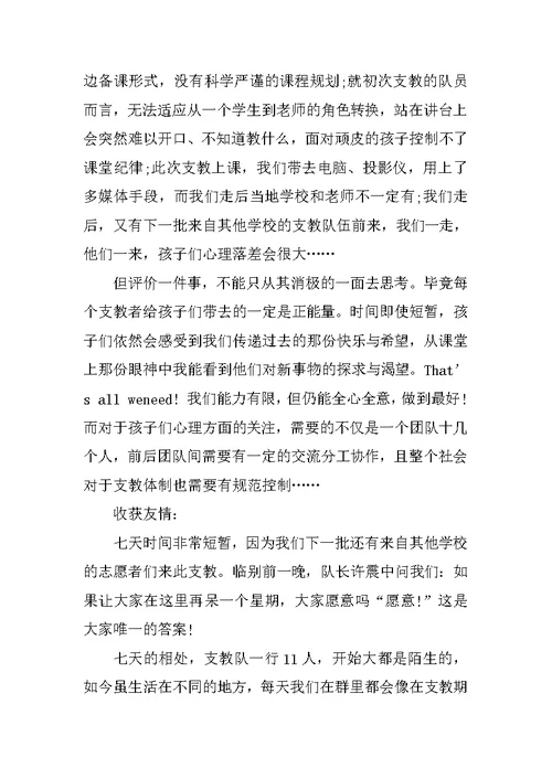 20XX精选支教暑假社会实践报告范文