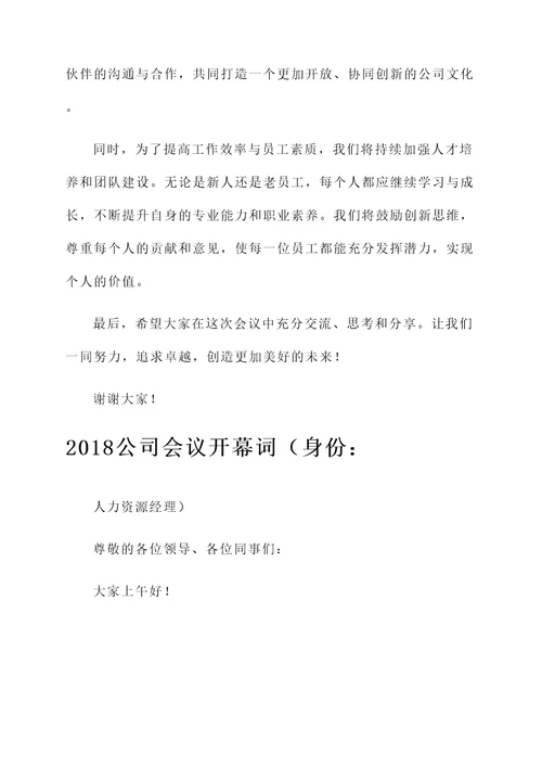 2018公司会议开幕词