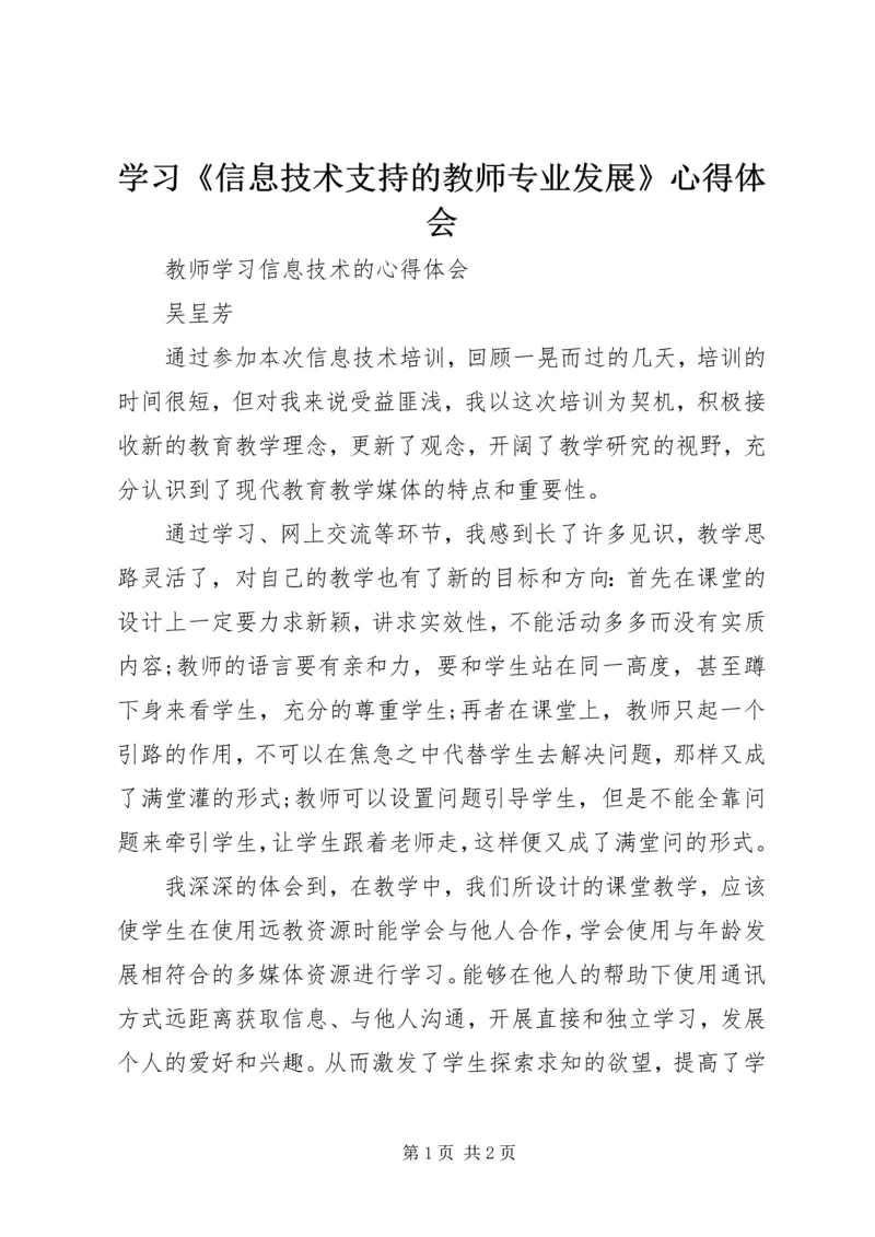 学习《信息技术支持的教师专业发展》心得体会.docx