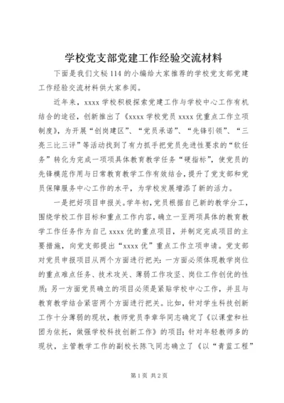 学校党支部党建工作经验交流材料 (2).docx