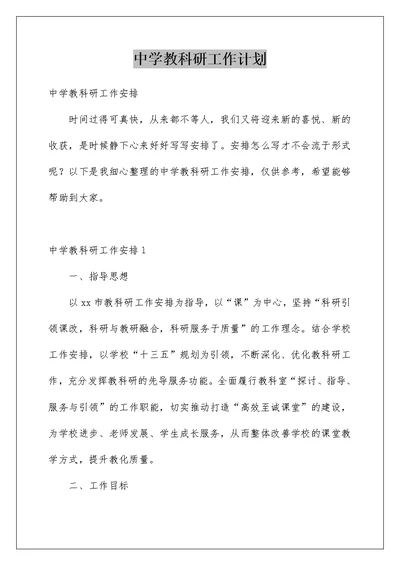 中学教科研工作计划