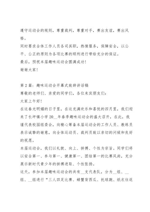 趣味运动会开幕式致辞讲话稿范文(5篇).docx