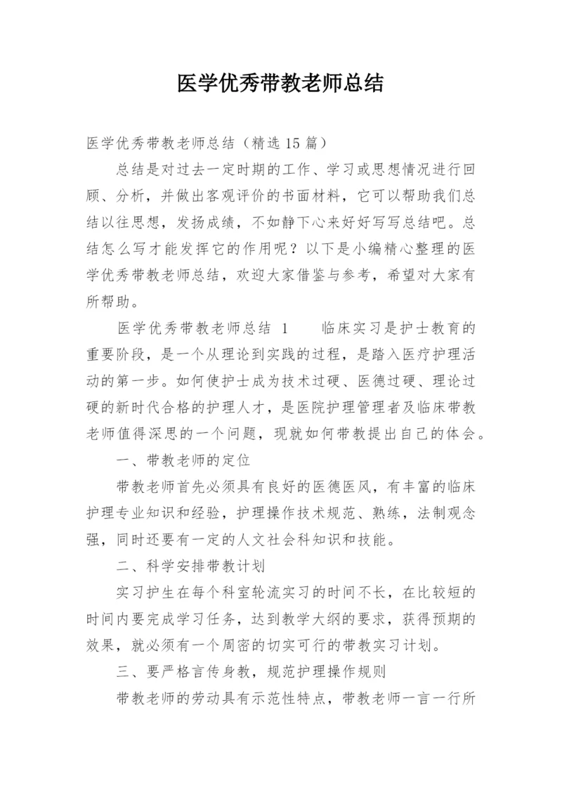 医学优秀带教老师总结.docx