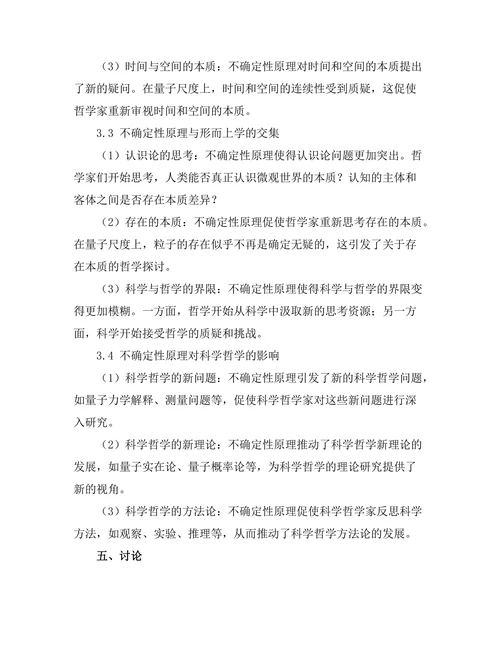 不确定性原理与哲学思考：科学与形而上学的交集