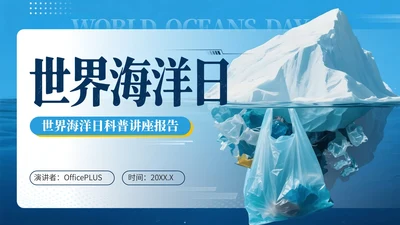 蓝色系简约风世界海洋日PPT模版
