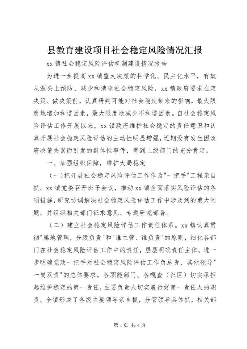 县教育建设项目社会稳定风险情况汇报 (3).docx