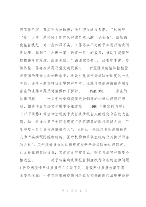 疫情防控工作存在问题及意见建议范文七篇.docx