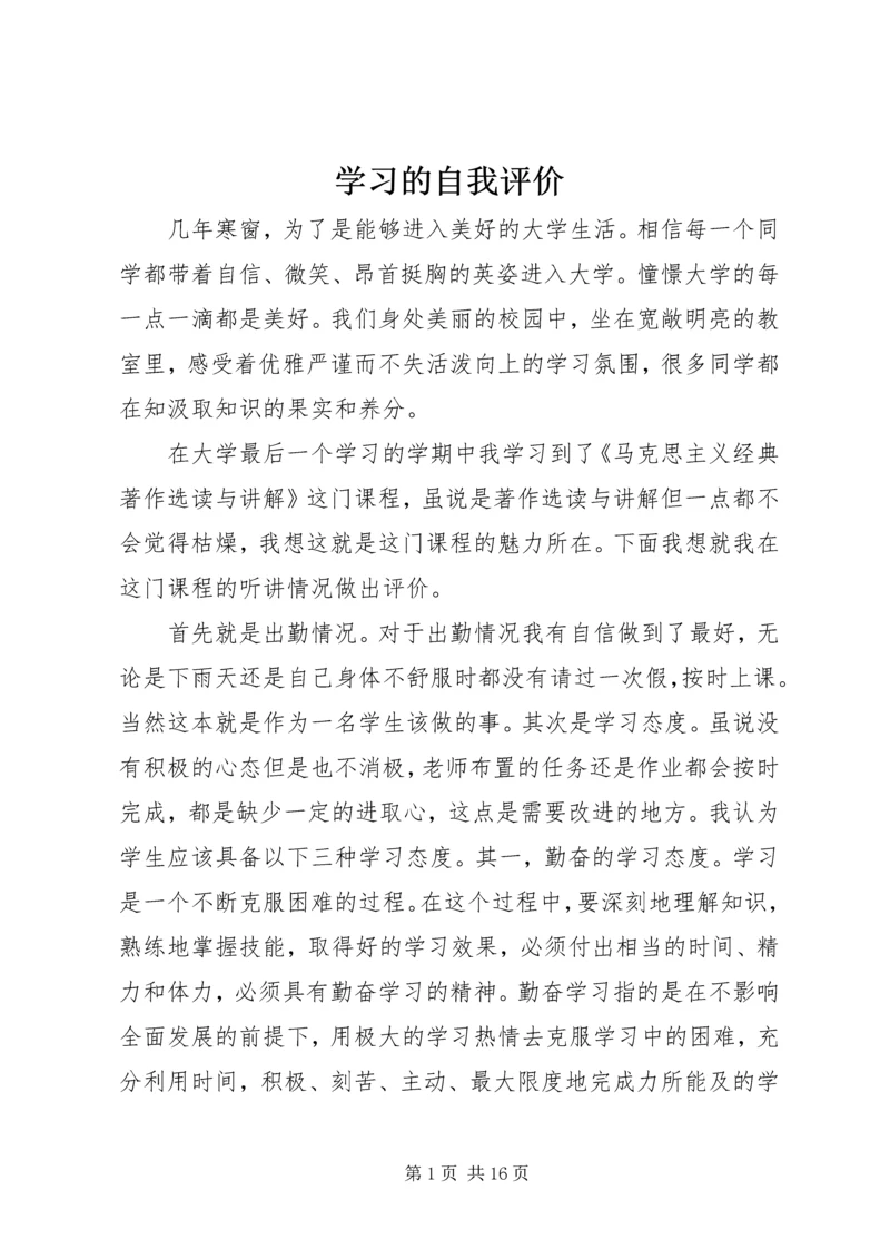 学习的自我评价.docx