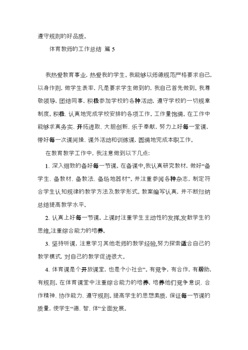 有关体育教师的工作总结范文6篇