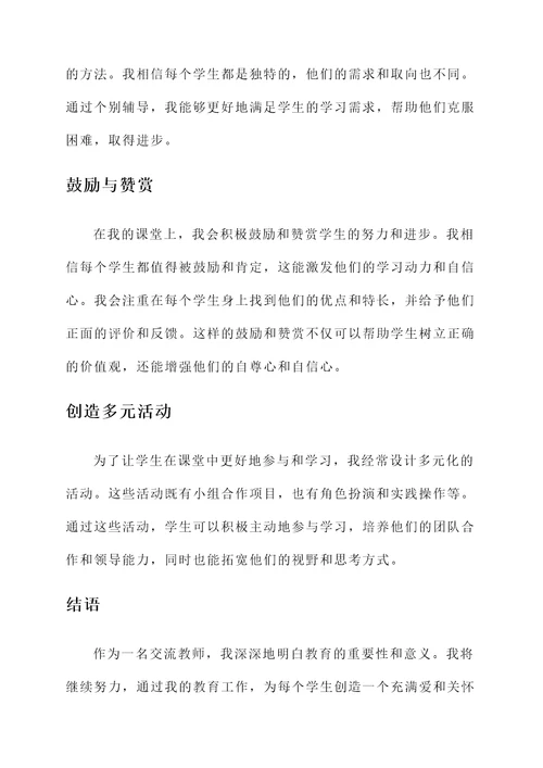 优秀交流教师个人事迹