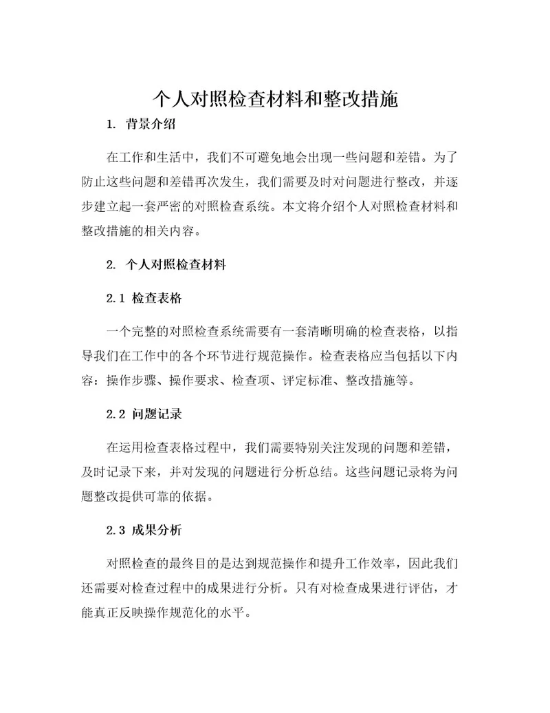 个人对照检查材料和整改措施