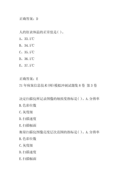 21年病案信息技术师模拟冲刺试题集8卷