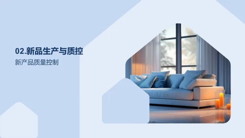 家居潮流新篇章