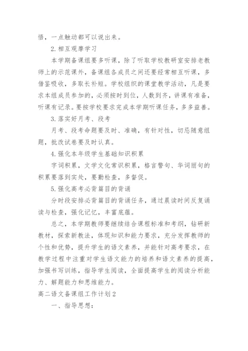 高二语文备课组工作计划.docx