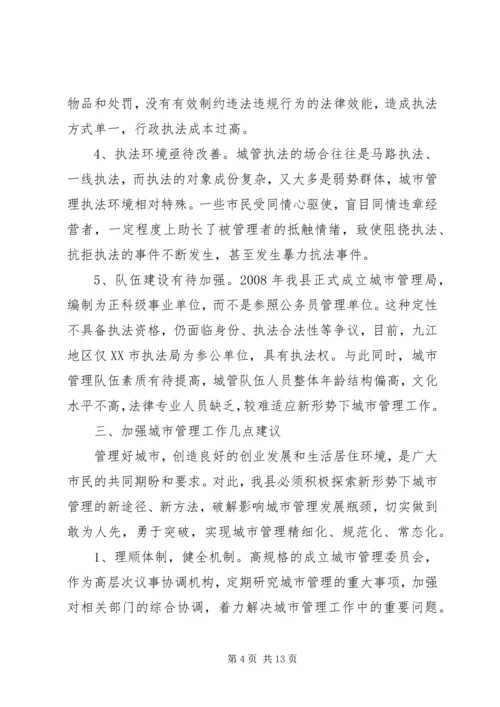 城市管理工作调研报告优秀范文.docx