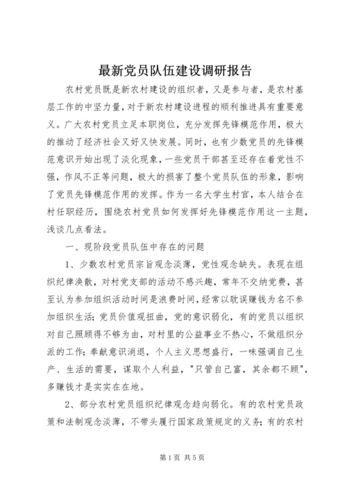 最新党员队伍建设调研报告.docx