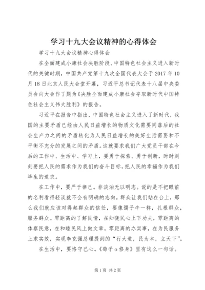 学习十九大会议精神的心得体会 (4).docx