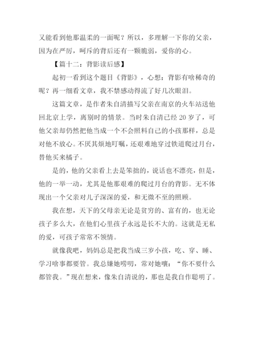 背影读后感100字-1.docx