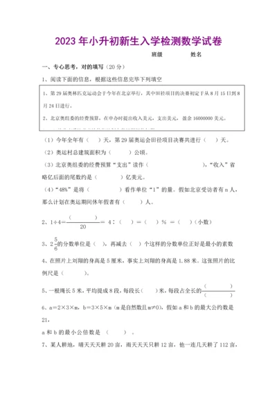 2023年小升初新生入学检测数学试卷.docx