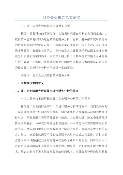 财务分析报告范文论文.docx