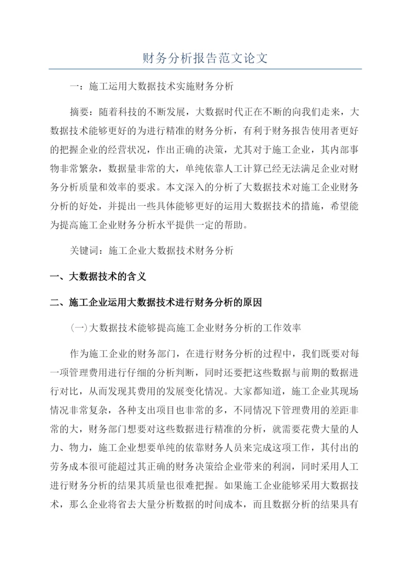 财务分析报告范文论文.docx
