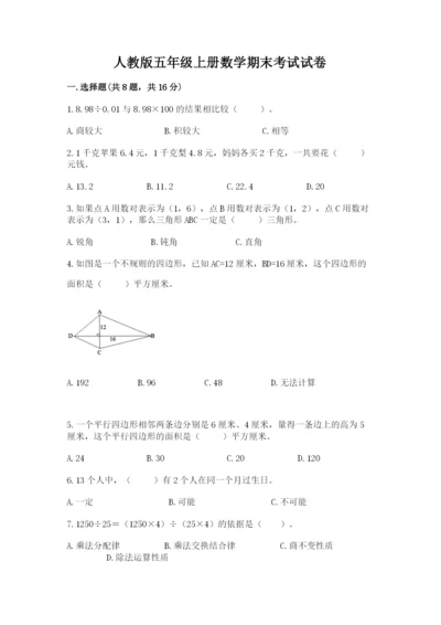 人教版五年级上册数学期末考试试卷（考点梳理）word版.docx