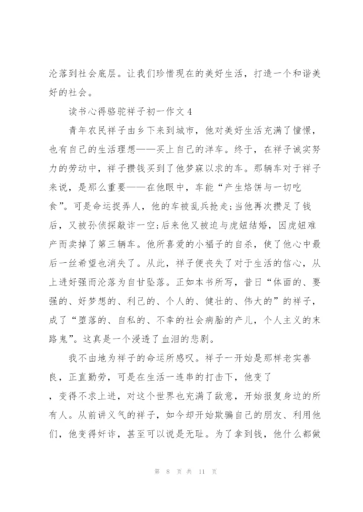 骆驼祥子初一学生读书心得作文5篇.docx